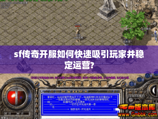 sf传奇开服如何快速吸引玩家并稳定运营? sf传奇开服如何快速吸引玩家并稳定运营?