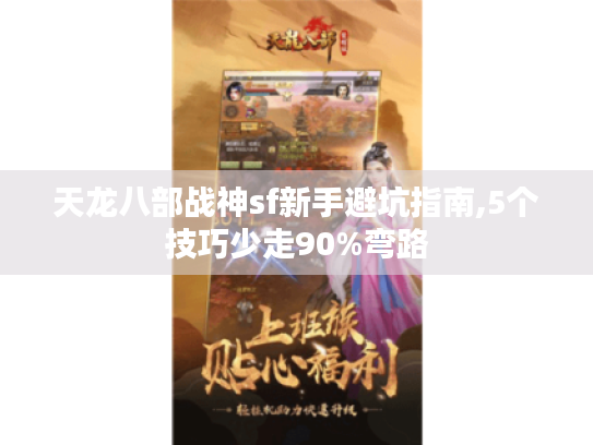 天龙八部战神sf新手避坑指南,5个技巧少走90%弯路 天龙八部战神sf新手避坑指南,5个技巧少走90%弯路