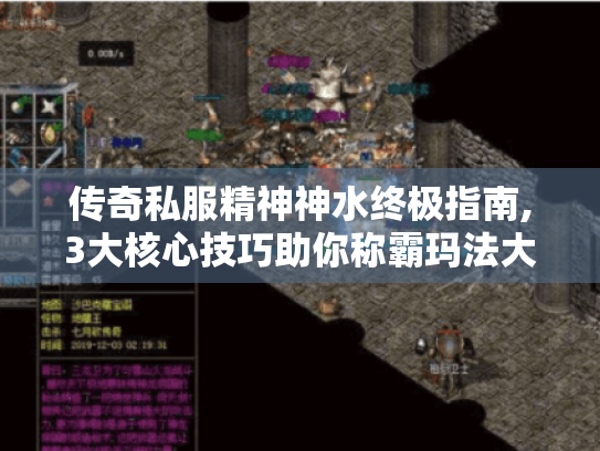 传奇私服精神神水终极指南,3大核心技巧助你称霸玛法大陆 传奇私服精神神水终极指南,3大核心技巧助你称霸玛法大陆