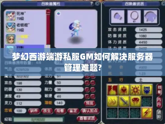 梦幻西游端游私服GM如何解决服务器管理难题?