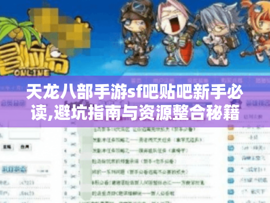 天龙八部手游sf吧贴吧新手必读,避坑指南与资源整合秘籍 天龙八部手游sf吧贴吧新手必读,避坑指南与资源整合秘籍