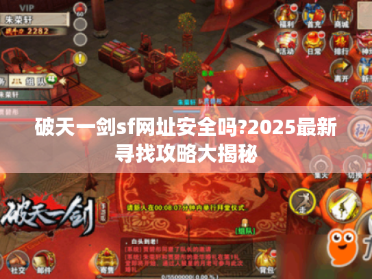 破天一剑sf网址安全吗?2025最新寻找攻略大揭秘