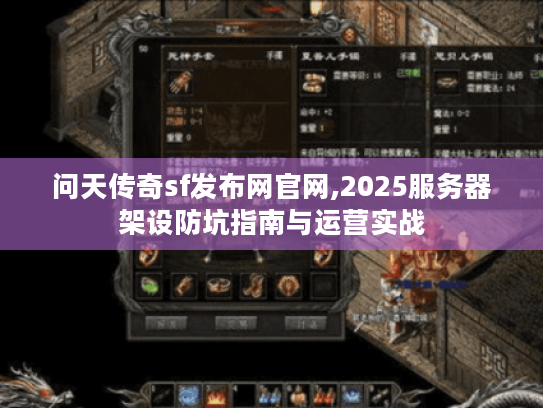 问天传奇sf发布网官网,2025服务器架设防坑指南与运营实战 问天传奇sf发布网官网,2025服务器架设防坑指南与运营实战