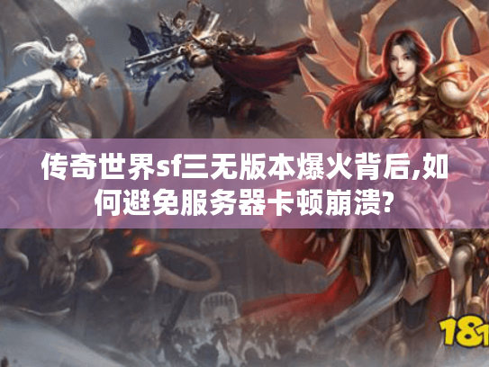 传奇世界sf三无版本爆火背后,如何避免服务器卡顿崩溃? 传奇世界sf三无版本爆火背后,如何避免服务器卡顿崩溃?