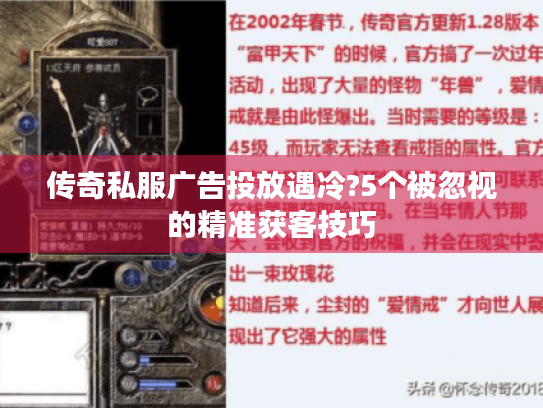 传奇私服广告投放遇冷?5个被忽视的精准获客技巧 传奇私服广告投放遇冷?5个被忽视的精准获客技巧