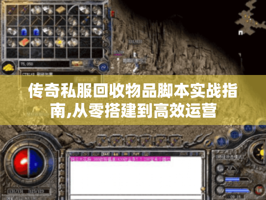 传奇私服回收物品脚本实战指南,从零搭建到高效运营 传奇私服回收物品脚本实战指南,从零搭建到高效运营