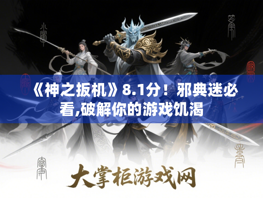 《神之扳机》8.1分！邪典迷必看,破解你的游戏饥渴