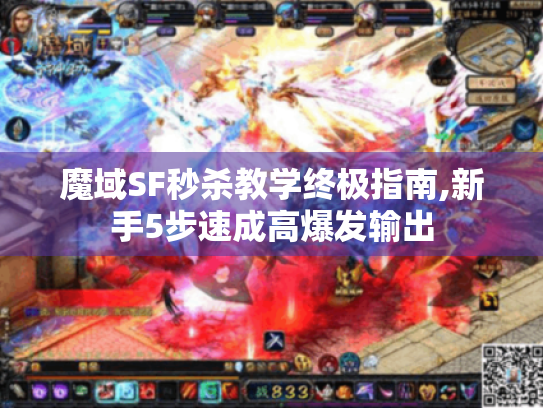 魔域SF秒杀教学终极指南,新手5步速成高爆发输出 魔域SF秒杀教学终极指南,新手5步速成高爆发输出