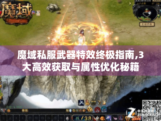 魔域私服武器特效终极指南,3大高效获取与属性优化秘籍 魔域私服武器特效终极指南,3大高效获取与属性优化秘籍