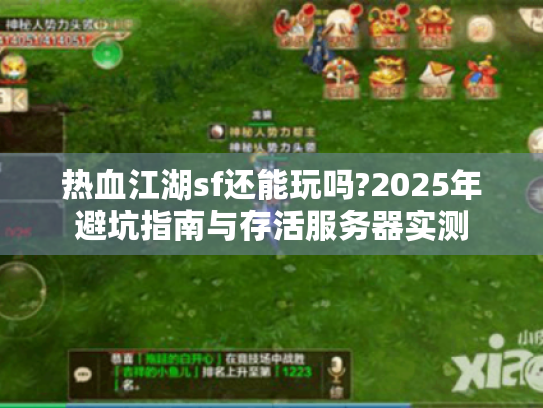 热血江湖sf还能玩吗?2025年避坑指南与存活服务器实测