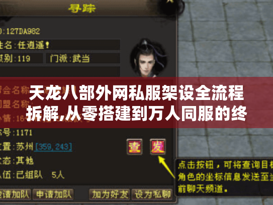 天龙八部外网私服架设全流程拆解,从零搭建到万人同服的终极指南 天龙八部外网私服架设全流程拆解,从零搭建到万人同服的终极指南