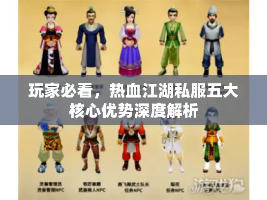 玩家必看,热血江湖私服五大核心优势深度解析 玩家必看,热血江湖私服五大核心优势深度解析