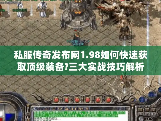私服传奇发布网1.98如何快速获取顶级装备?三大实战技巧解析