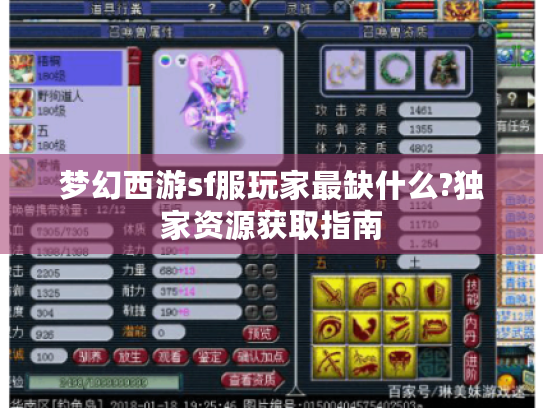 梦幻西游sf服玩家最缺什么?独家资源获取指南 梦幻西游sf服玩家最缺什么?独家资源获取指南