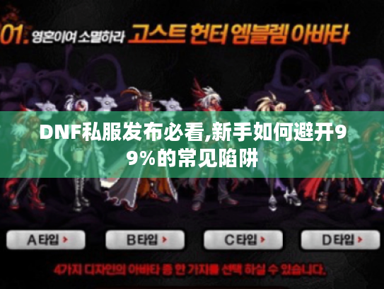 DNF私服发布必看,新手如何避开99%的常见陷阱 DNF私服发布必看,新手如何避开99%的常见陷阱