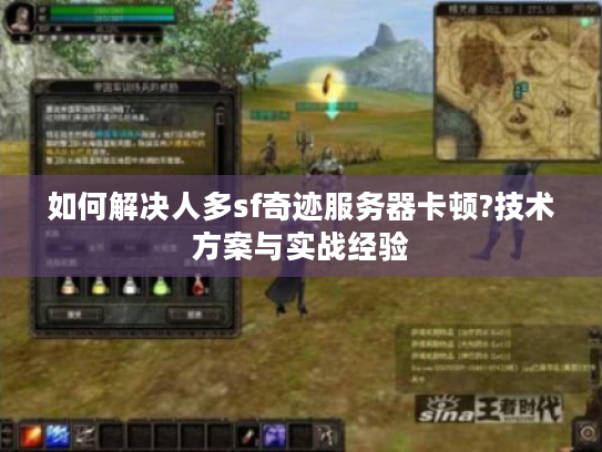 如何解决人多sf奇迹服务器卡顿?技术方案与实战经验 如何解决人多sf奇迹服务器卡顿?技术方案与实战经验