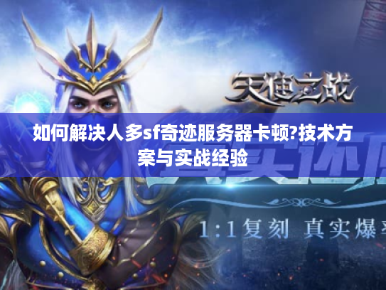 如何解决人多sf奇迹服务器卡顿?技术方案与实战经验