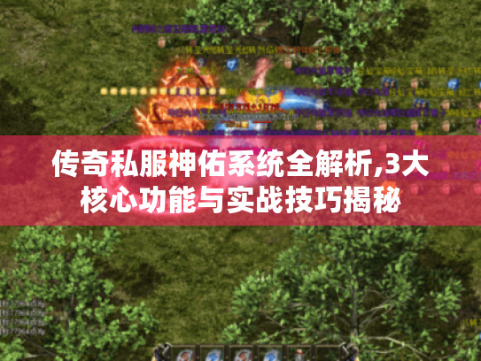 传奇私服神佑系统全解析,3大核心功能与实战技巧揭秘