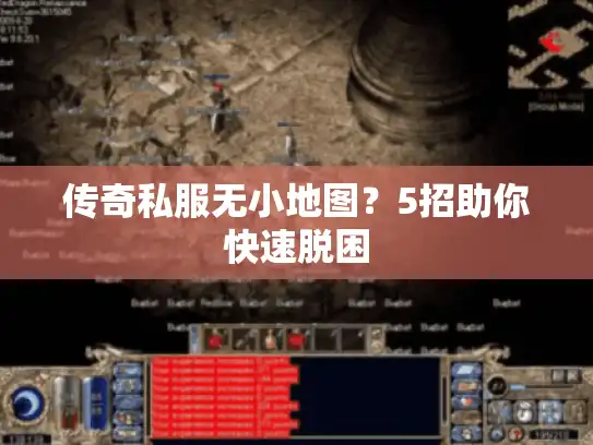 传奇私服无小地图？5招助你快速脱困