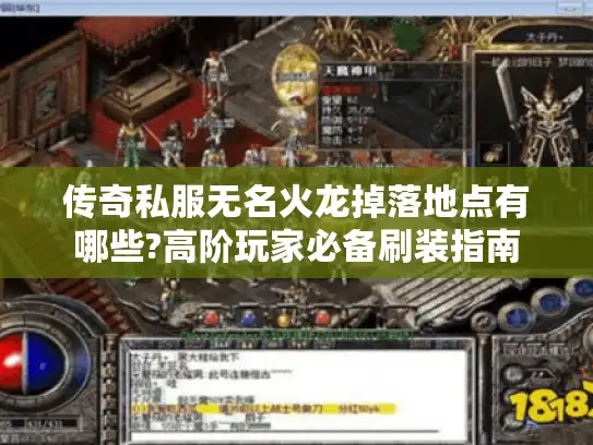 传奇私服无名火龙掉落地点有哪些?高阶玩家必备刷装指南
