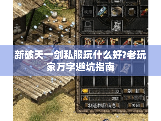 新破天一剑私服玩什么好?老玩家万字避坑指南