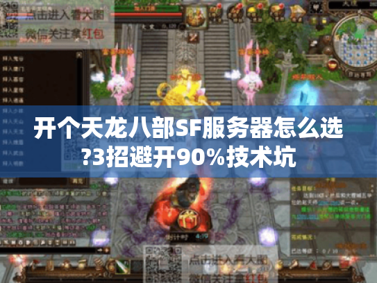 开个天龙八部SF服务器怎么选?3招避开90%技术坑