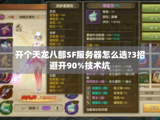 开个天龙八部SF服务器怎么选?3招避开90%技术坑