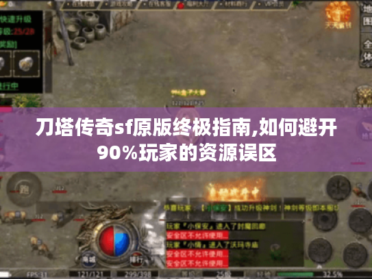 刀塔传奇sf原版终极指南,如何避开90%玩家的资源误区 刀塔传奇sf原版终极指南,如何避开90%玩家的资源误区