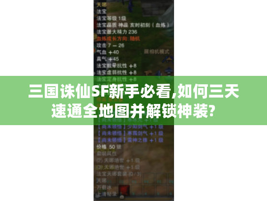 三国诛仙SF新手必看,如何三天速通全地图并解锁神装? 三国诛仙SF新手必看,如何三天速通全地图并解锁神装?