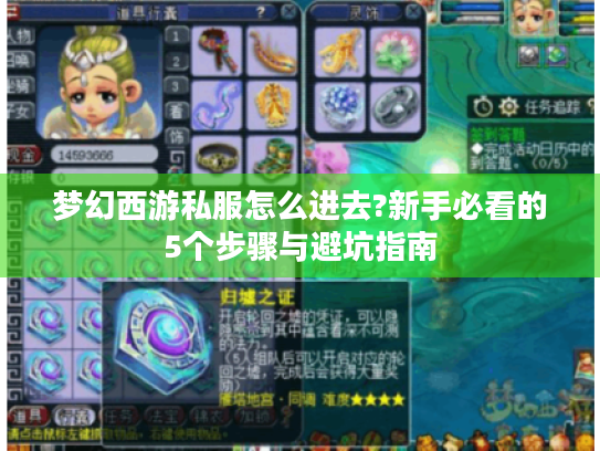 梦幻西游私服怎么进去?新手必看的5个步骤与避坑指南 梦幻西游私服怎么进去?新手必看的5个步骤与避坑指南