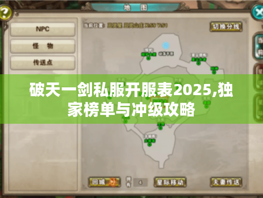 破天一剑私服开服表2025,独家榜单与冲级攻略 破天一剑私服开服表2025,独家榜单与冲级攻略