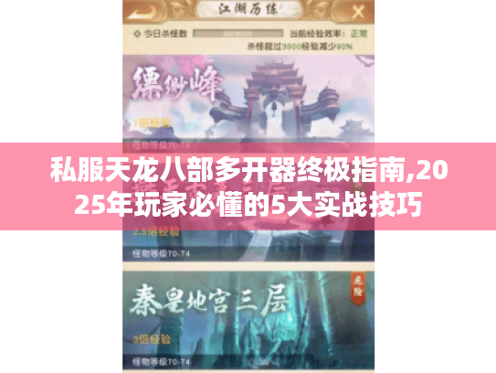 私服天龙八部多开器终极指南,2025年玩家必懂的5大实战技巧 私服天龙八部多开器终极指南,2025年玩家必懂的5大实战技巧