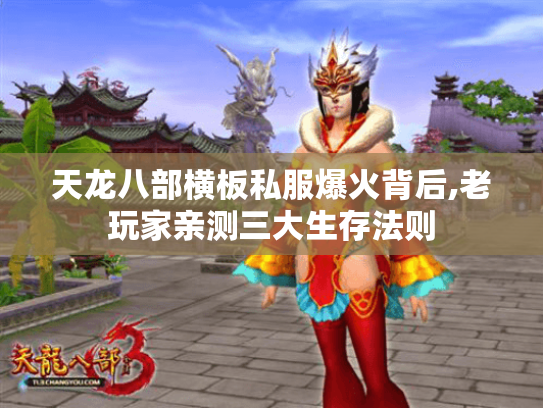 天龙八部横板私服爆火背后,老玩家亲测三大生存法则