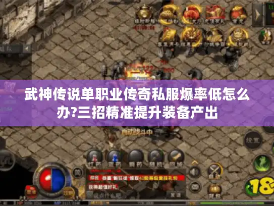 武神传说单职业传奇私服爆率低怎么办?三招精准提升装备产出 武神传说单职业传奇私服爆率低怎么办?三招精准提升装备产出