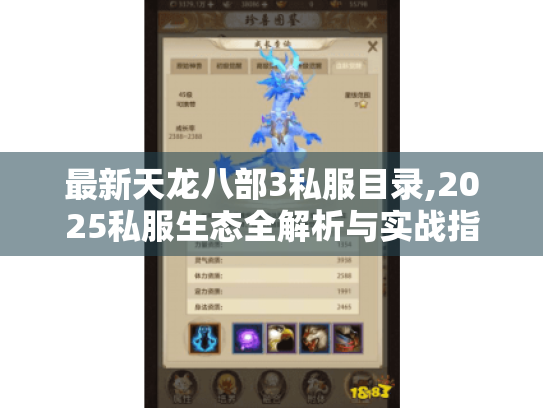 最新天龙八部3私服目录,2025私服生态全解析与实战指南 最新天龙八部3私服目录,2025私服生态全解析与实战指南
