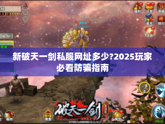 新破天一剑私服网址多少?2025玩家必看防骗指南