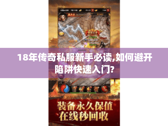18年传奇私服新手必读,如何避开陷阱快速入门? 18年传奇私服新手必读,如何避开陷阱快速入门?