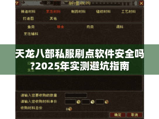 天龙八部私服刷点软件安全吗?2025年实测避坑指南 天龙八部私服刷点软件安全吗?2025年实测避坑指南