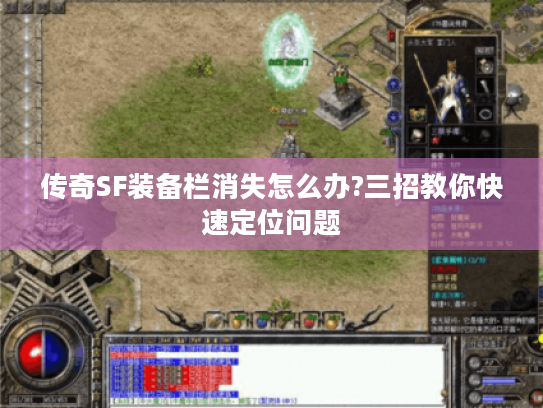 传奇SF装备栏消失怎么办?三招教你快速定位问题 传奇SF装备栏消失怎么办?三招教你快速定位问题