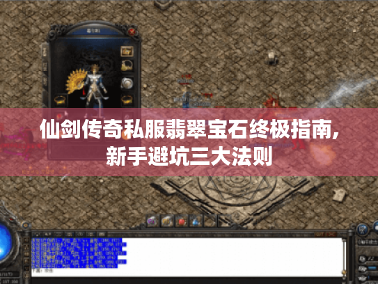 仙剑传奇私服翡翠宝石终极指南,新手避坑三大法则 仙剑传奇私服翡翠宝石终极指南,新手避坑三大法则