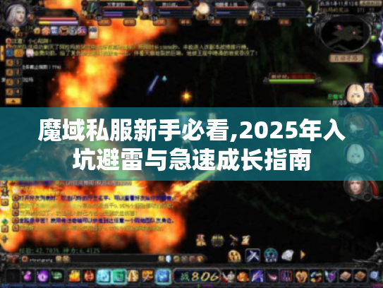 魔域私服新手必看,2025年入坑避雷与急速成长指南