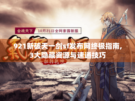 921新破天一剑sf发布网终极指南,3大隐藏资源与速通技巧 921新破天一剑sf发布网终极指南,3大隐藏资源与速通技巧