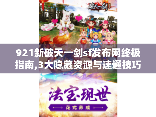 921新破天一剑sf发布网终极指南,3大隐藏资源与速通技巧 921新破天一剑sf发布网终极指南,3大隐藏资源与速通技巧