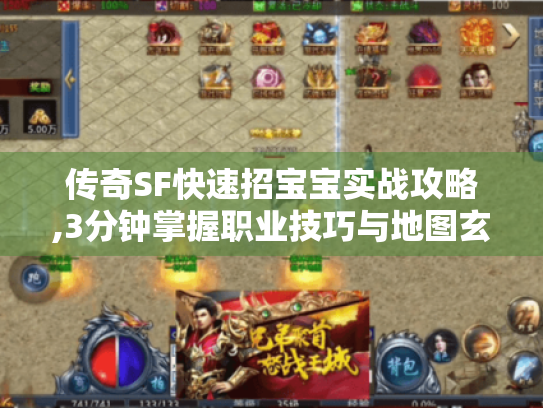 传奇SF快速招宝宝实战攻略,3分钟掌握职业技巧与地图玄机