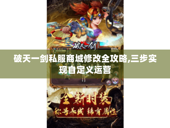 破天一剑私服商城修改全攻略,三步实现自定义运营 破天一剑私服商城修改全攻略,三步实现自定义运营