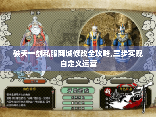 破天一剑私服商城修改全攻略,三步实现自定义运营 破天一剑私服商城修改全攻略,三步实现自定义运营