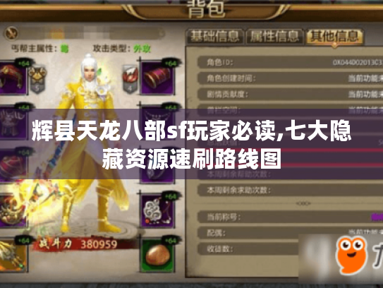 辉县天龙八部sf玩家必读,七大隐藏资源速刷路线图 辉县天龙八部sf玩家必读,七大隐藏资源速刷路线图