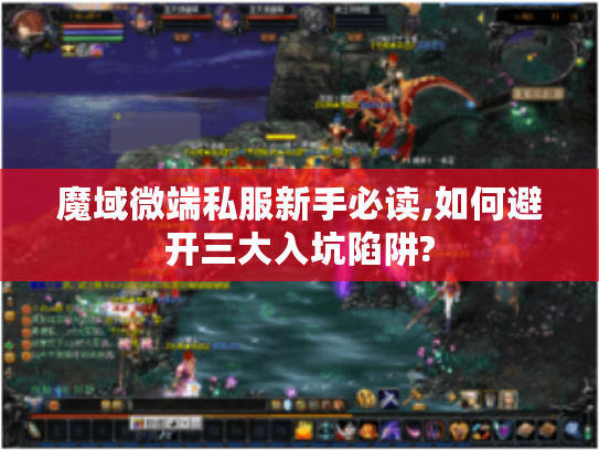 魔域微端私服新手必读,如何避开三大入坑陷阱?