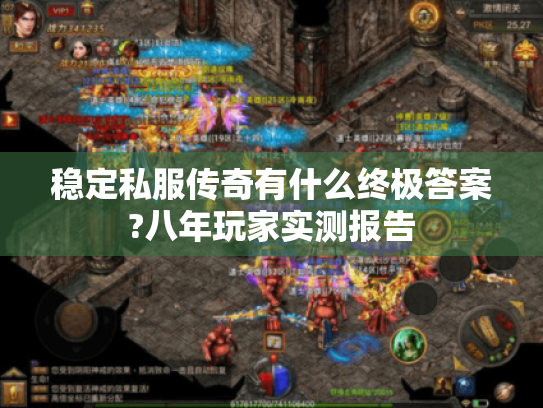 稳定私服传奇有什么终极答案?八年玩家实测报告 稳定私服传奇有什么终极答案?八年玩家实测报告