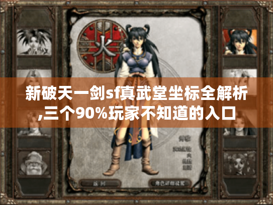 新破天一剑sf真武堂坐标全解析,三个90%玩家不知道的入口 新破天一剑sf真武堂坐标全解析,三个90%玩家不知道的入口